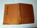 原版日本日文  日本の民话 24 种子岛篇 下野敏见 ほるぷ 昭和51年