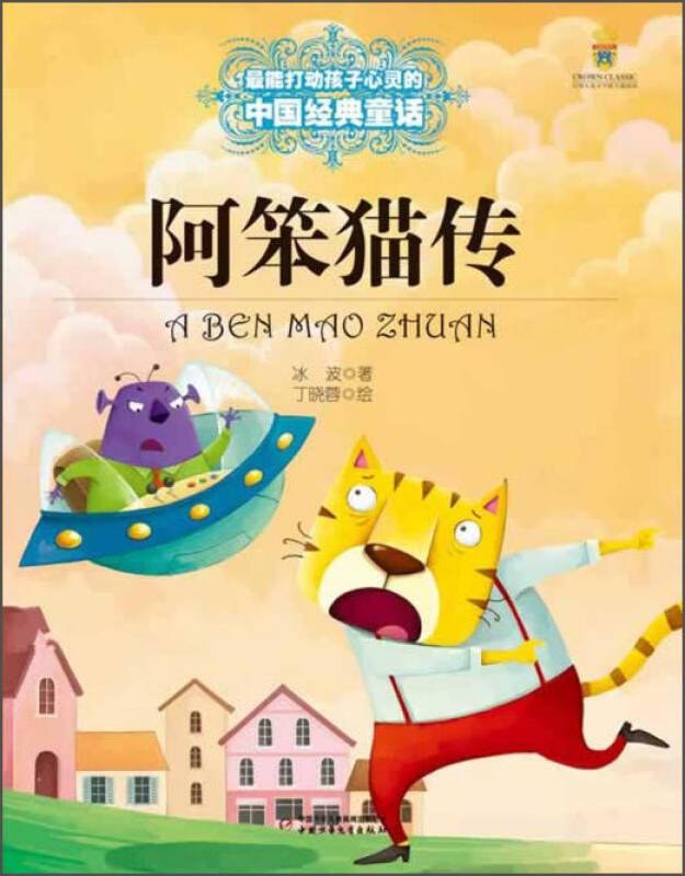 打动孩子心灵的中国经典：阿笨猫传
