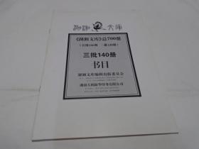 《湖湘文库》总700册（三批140册书目）