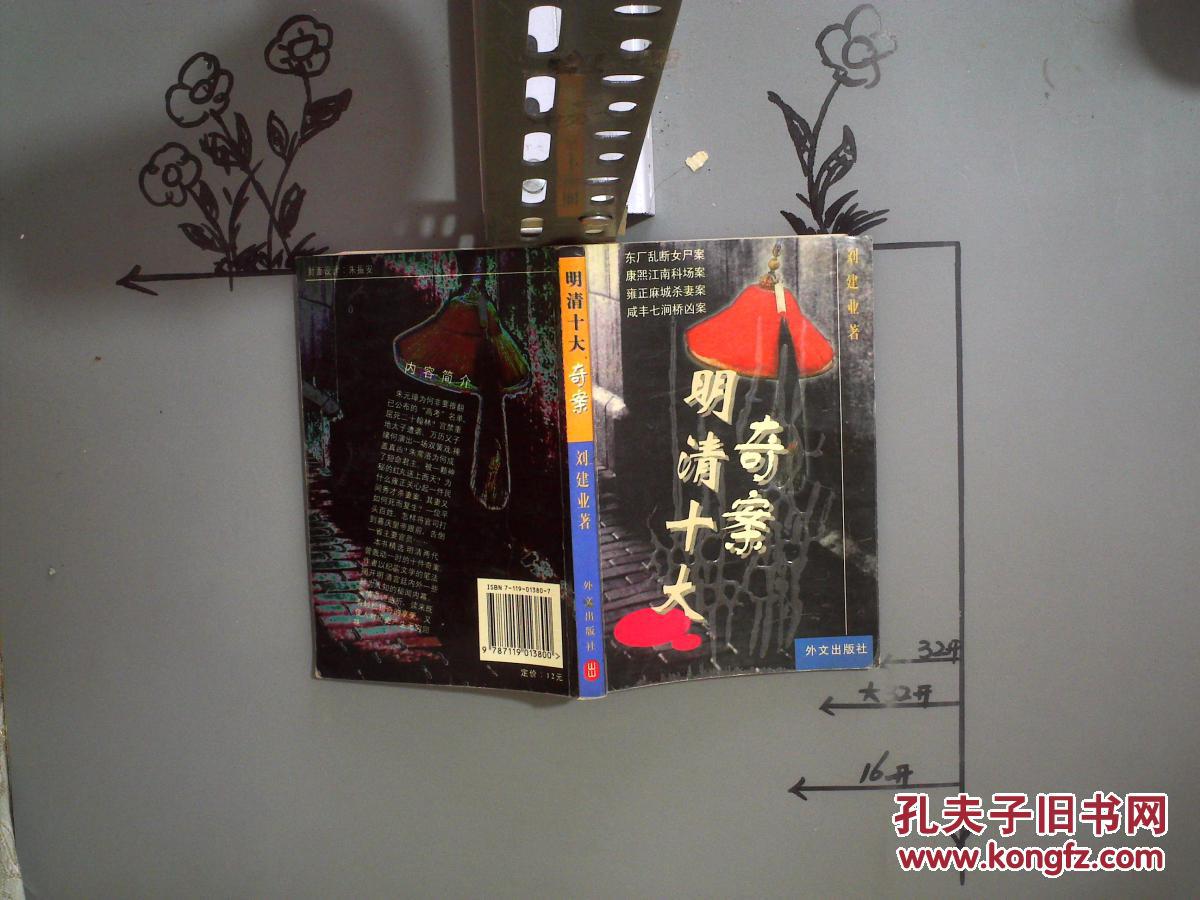 明清十大奇案【现货】
