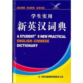 [特价]学生实用新英汉词典