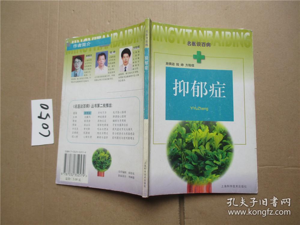 名医谈百病抑郁症施慎逊陆峥方贻儒著