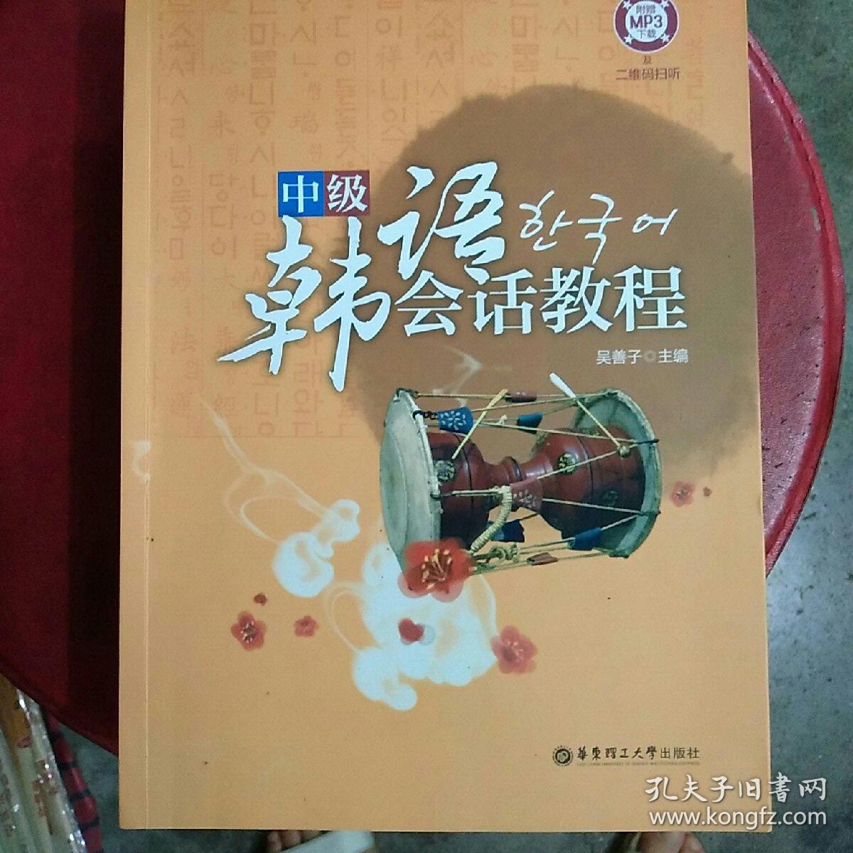 中級韓語會話教程（附贈MP3下載及二維碼掃聽）