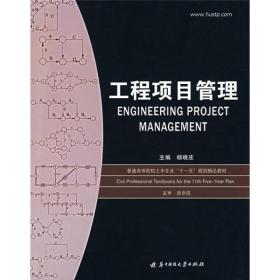 工程项目管理 第二版 第2版杨晓庄 华中科技大学出版社9787560941
