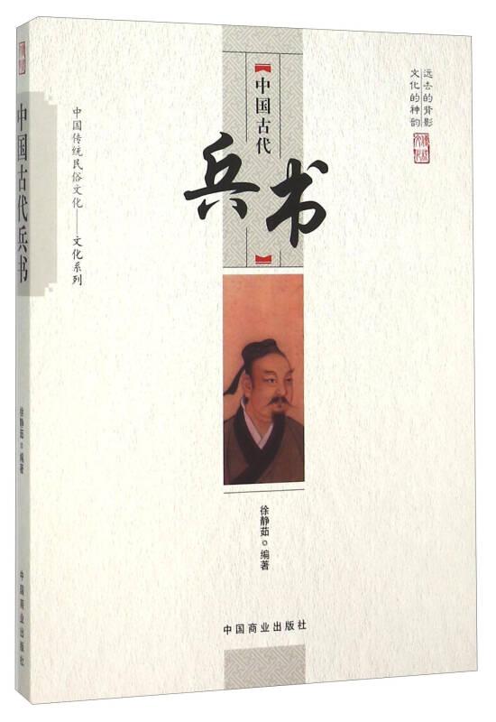 中国传统民俗文化--中国古代兵书