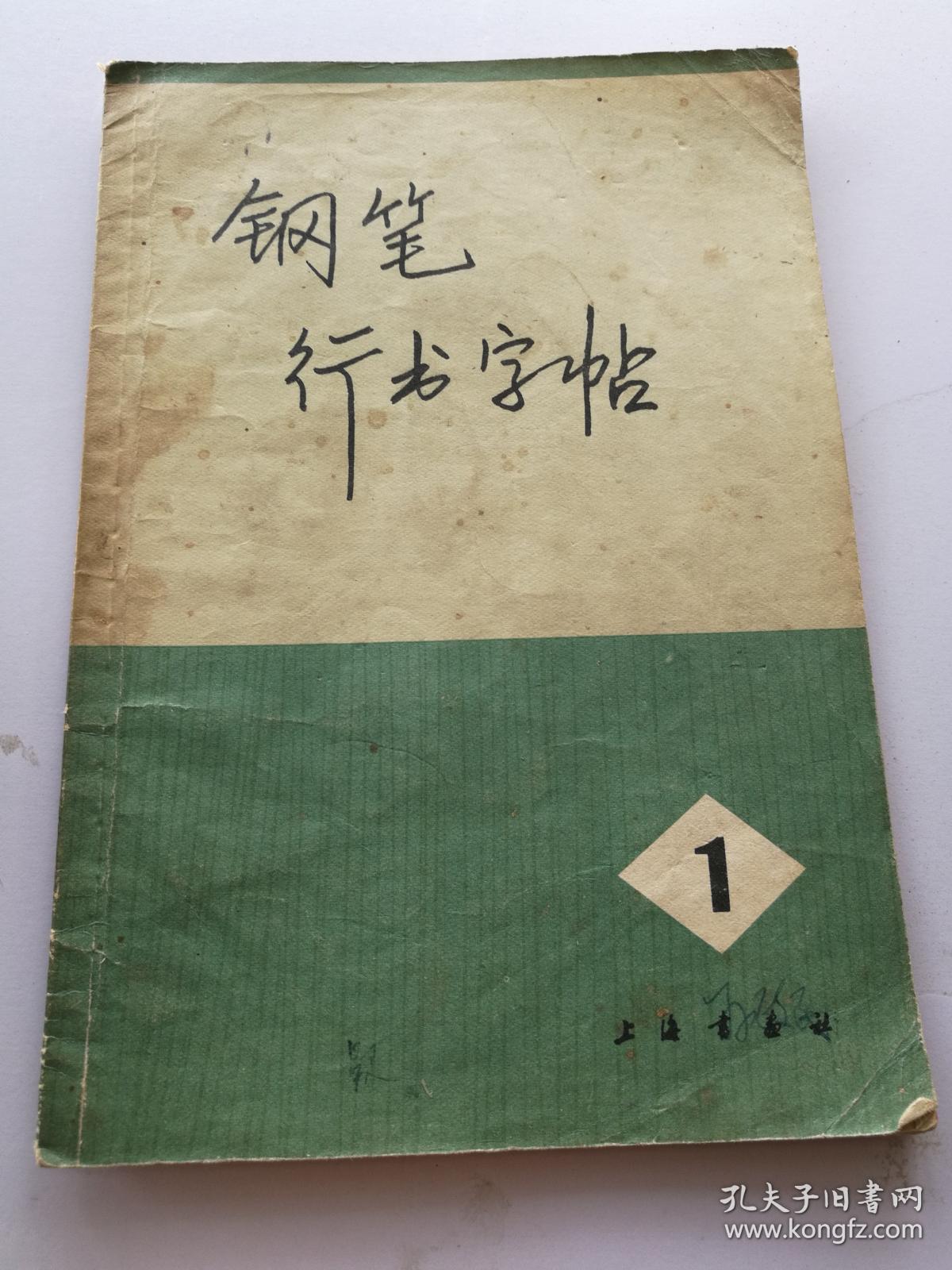 书法 钢笔行书字帖1