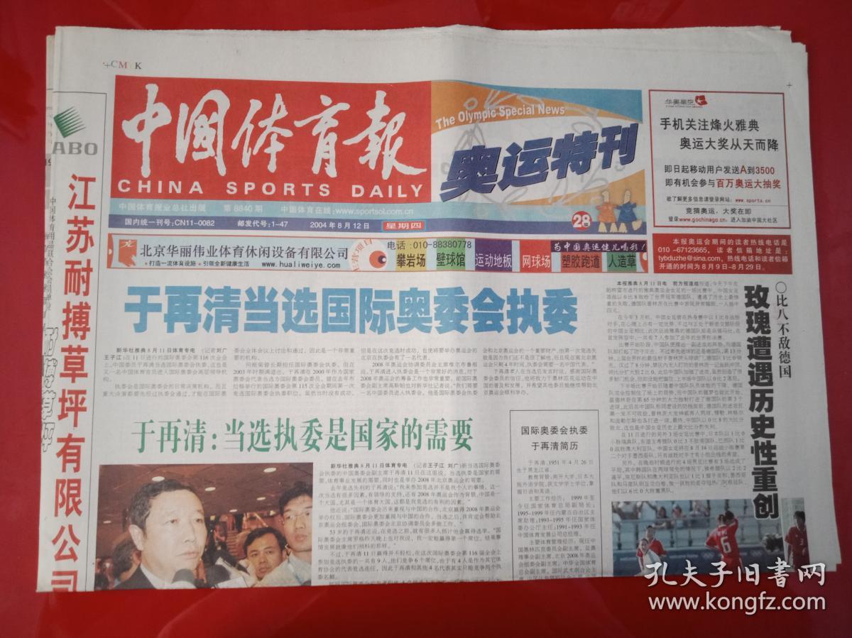 老报纸——中国体育报 奥运特刊:2004年8.