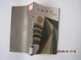 云崖漫笔(1985年1版1印,印3000册)