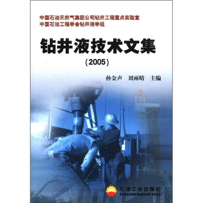 钻井液技术文集（2005）