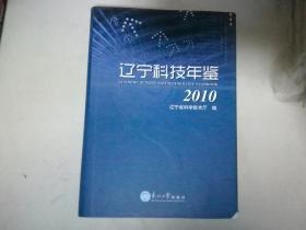 辽宁科技年鉴 2010