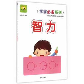 智力-学前必备系列