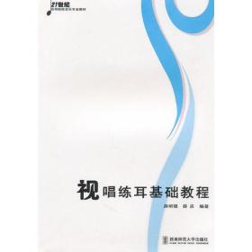 视唱练耳基础教程