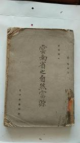 云南省之自然富源 1940年初版   民国