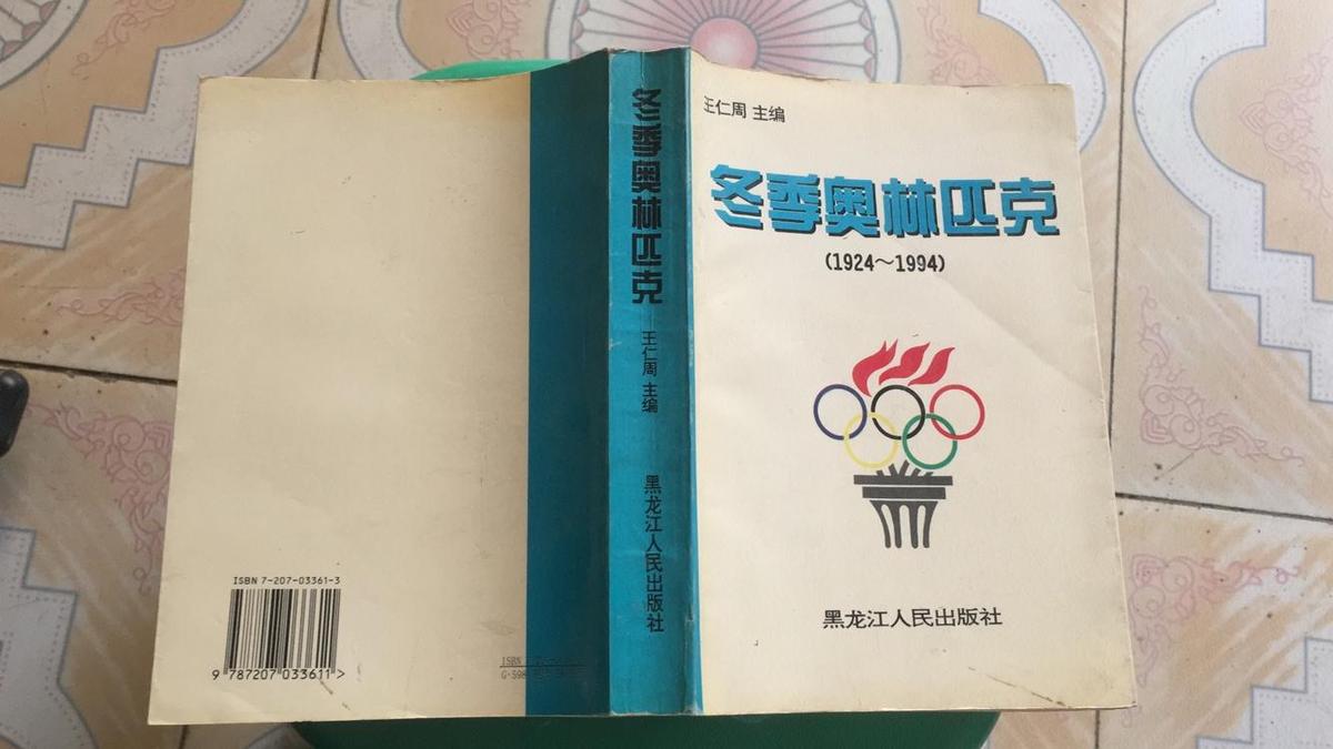 冬季奥林匹克 （1924-1994）作者签赠本