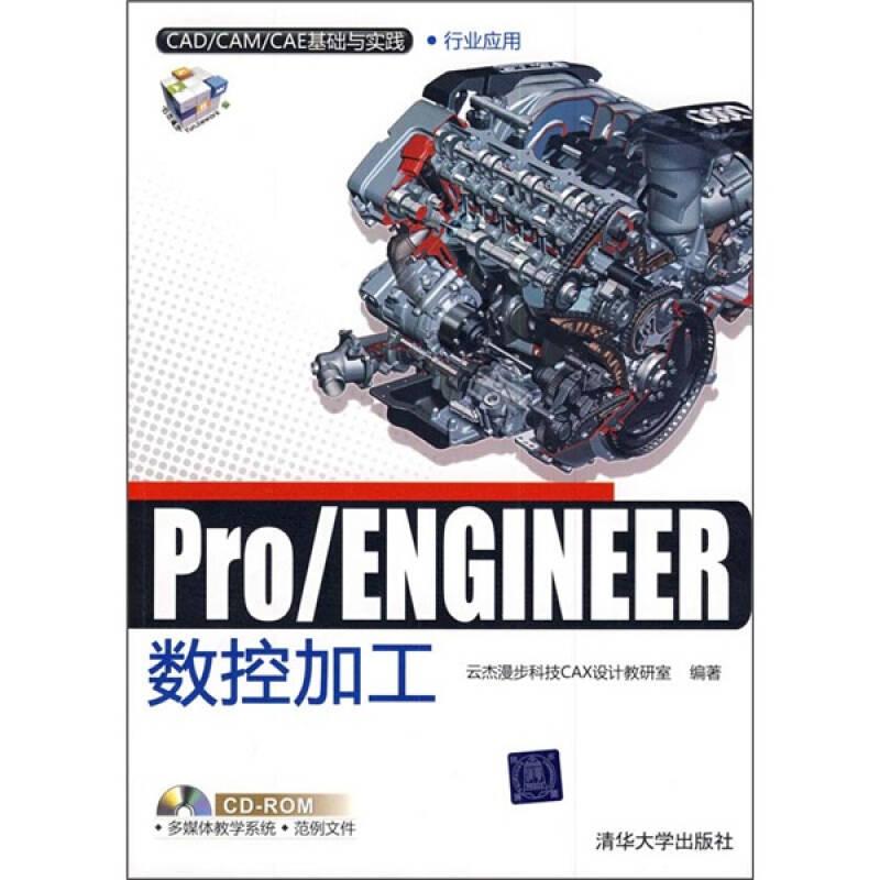 VIP-Pro/ENGINEER数控加工（配光盘）（CAD/CAM/CAE基础与实践）