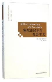 密尔论民主与社会主义