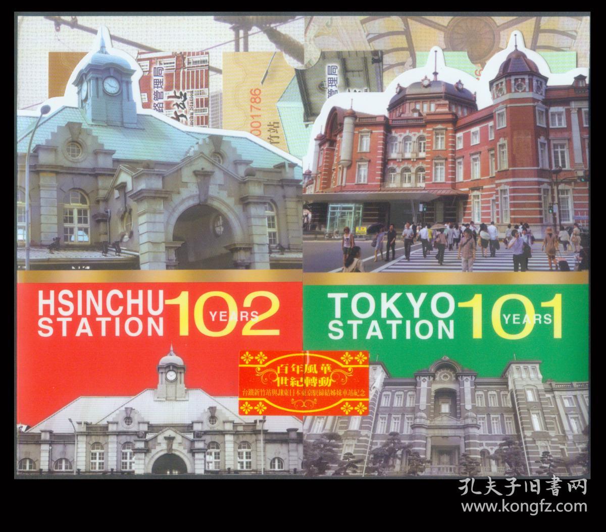 Bg A1 台湾铁路局月台票 站台票 2015年新竹站與日本東京站締結姊妹車站纪念票折全新同号bc002249 含新竹站月台票2张 新竹 至内湾一日周游券纸质火车票1张 图片代用 孔夫子旧书网