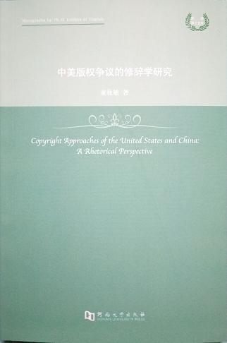 中美版权争议的修辞学研究 英文