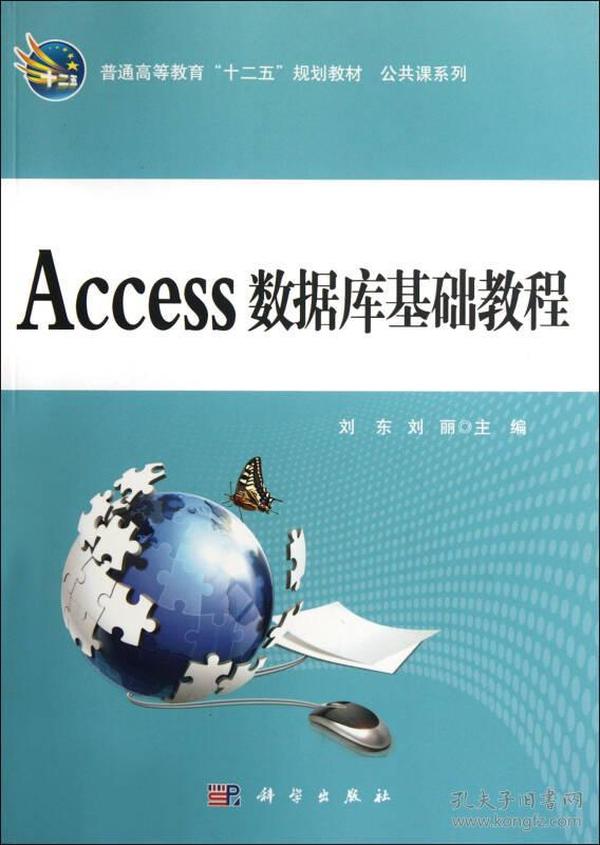 普通高等教育十二五规划教材：Access数据库基础教程