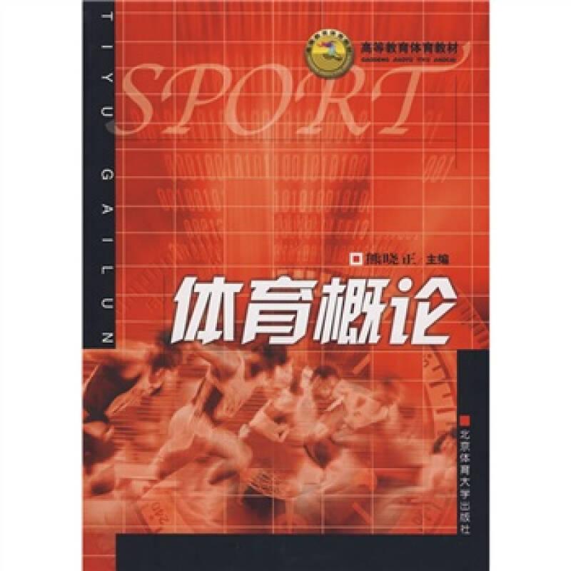 体育概论 熊晓正 北京体育大学出版社 2008年03月01日 9787811009262