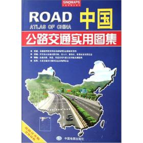 中国公路交通实用图集