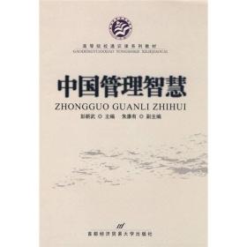 高等院校通识课系系列教材：中国管理智慧