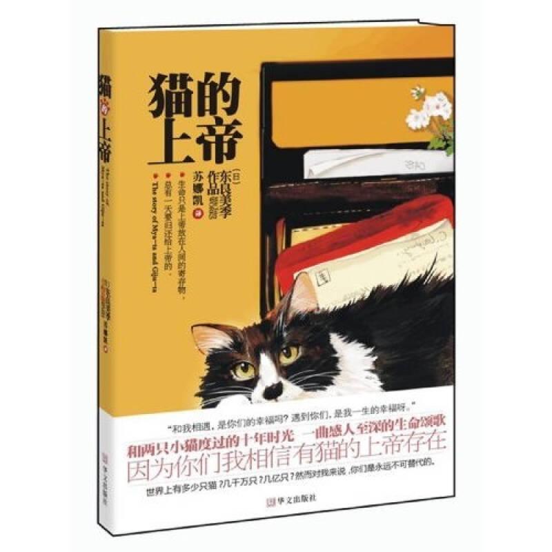 猫的上帝 (日)东良美季苏娜凯 华文出版社 9787507530216