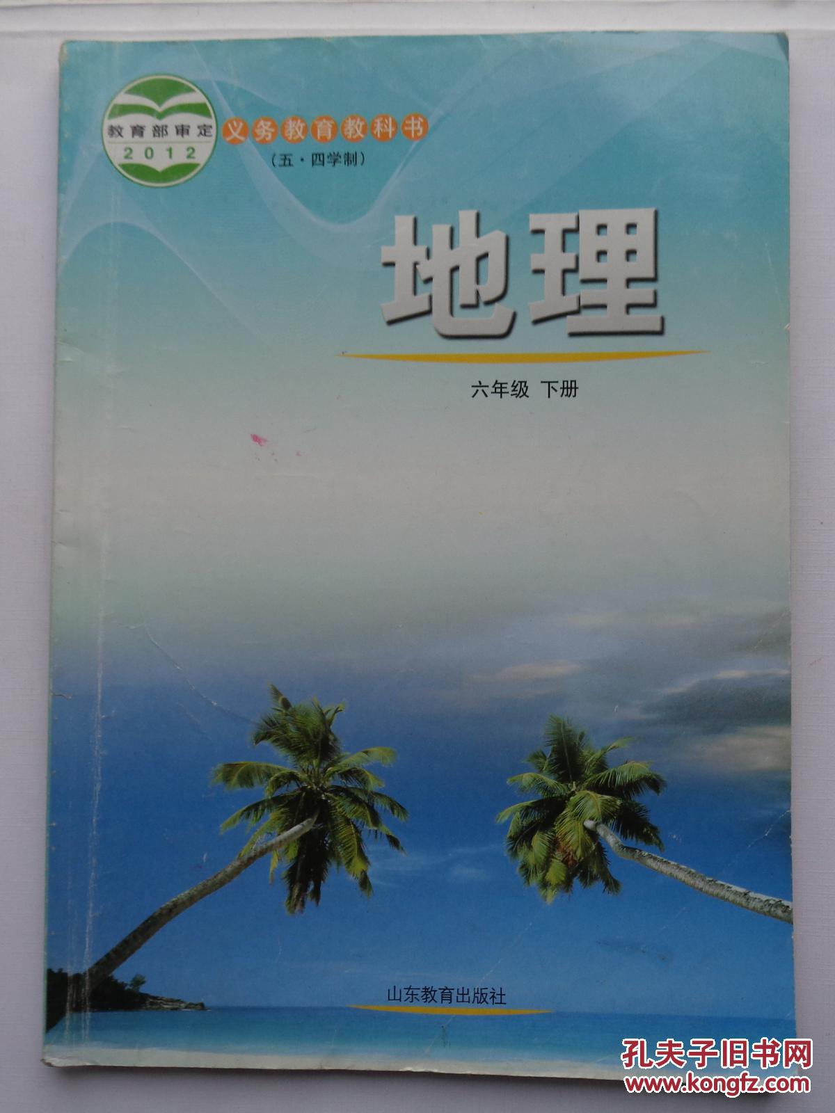 课本六年级地理上下册有字迹划痕