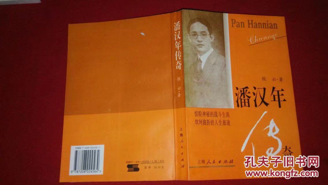 潘汉年传奇(上海人民)1997年2印