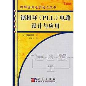 图解实用电子技术丛书：锁相环（PLL）电路设计与应用