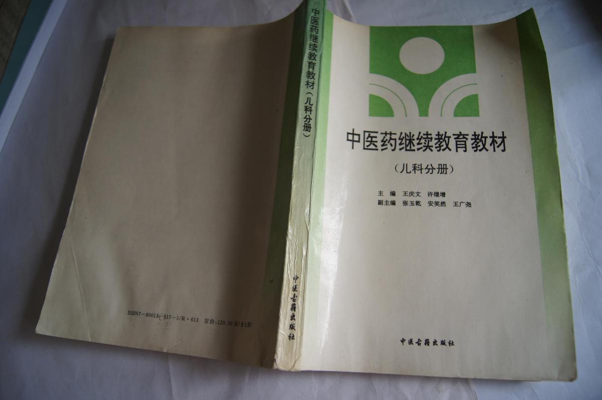 中医药继续教育教材 （儿科分册） 只印2000册