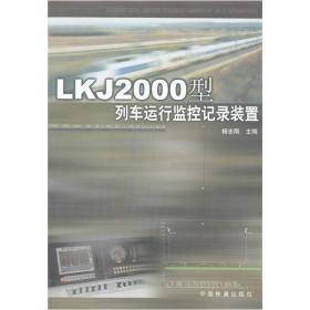LKJ2000型列车运行监控记录装置