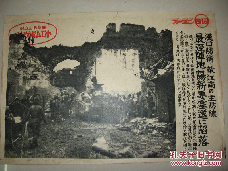 日本侵华罪证1938年同盟写真新闻汉口防卫江南主防线阳新要塞陷落信阳城门 孔夫子旧书网