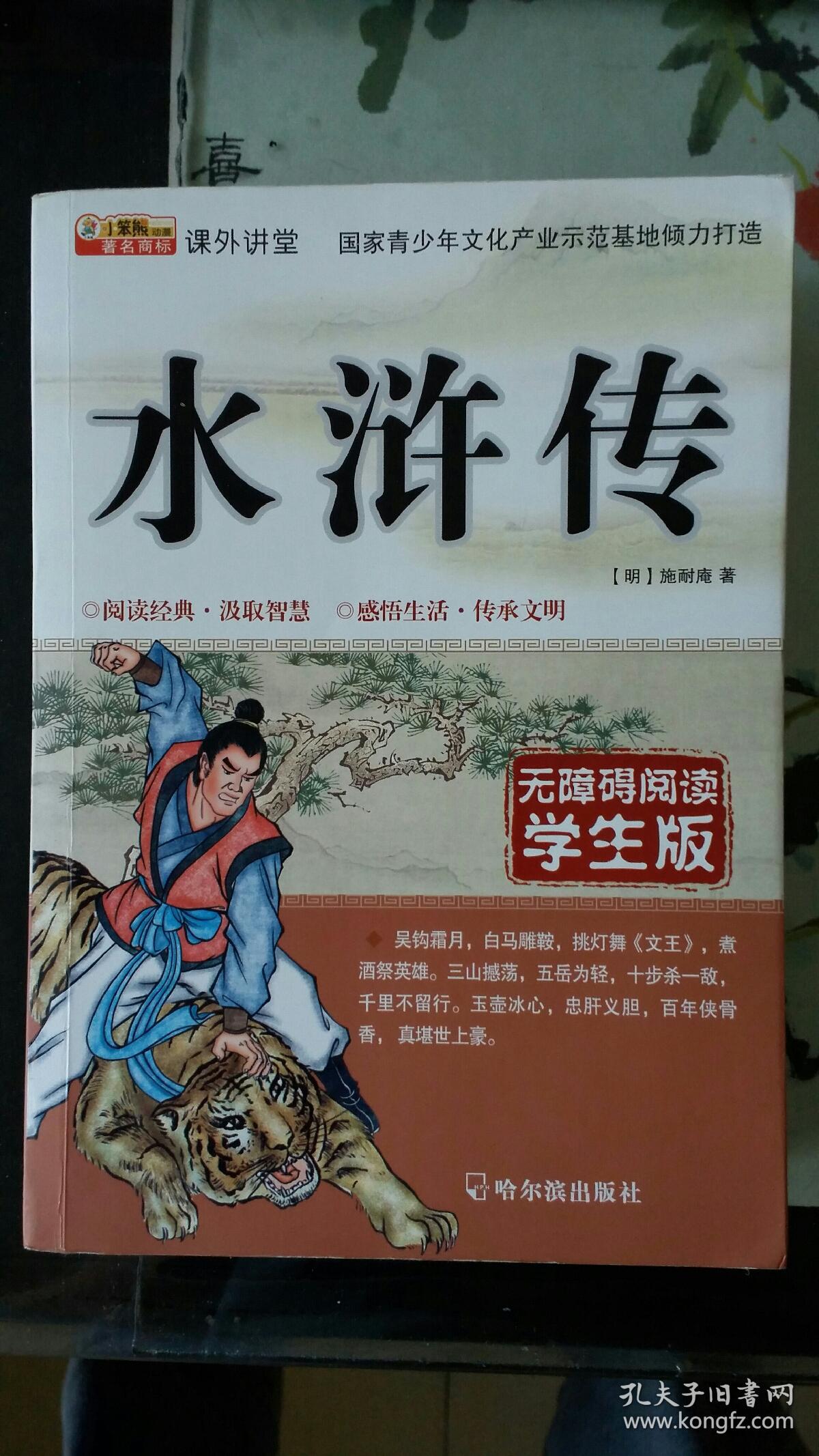 知书达礼·课外讲堂:水浒传