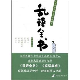 乱语全书：八十年前狷者 至今冷嘲热讽