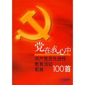 党在我心中：共产党员先进性教育活动歌曲100首