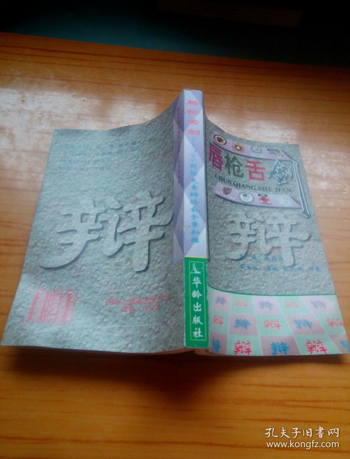 唇枪舌剑-95国际大专辩论会全景扫描