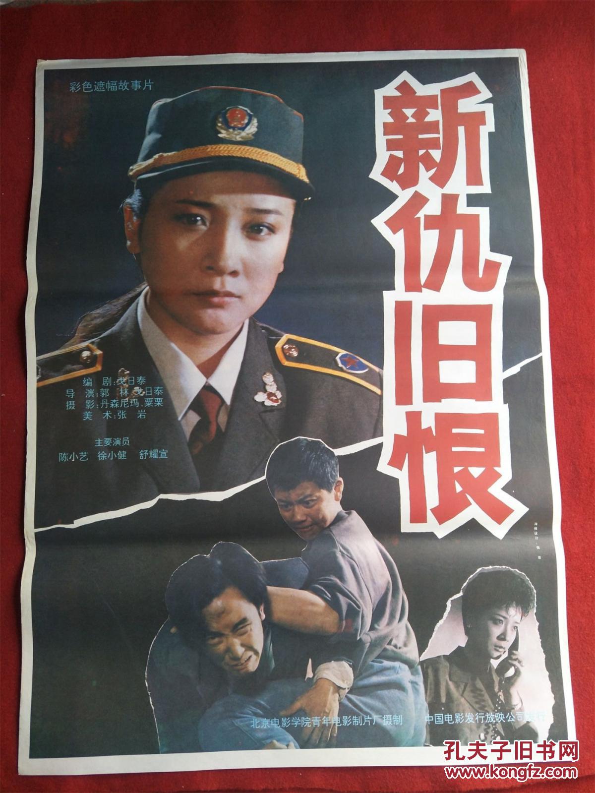 怀旧收藏80年代电影海报1开《新仇旧恨》彩色遮幅式故事片