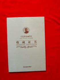 正版 毛泽东画传收藏证书