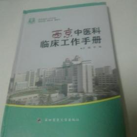 西京中医科临床工作手册