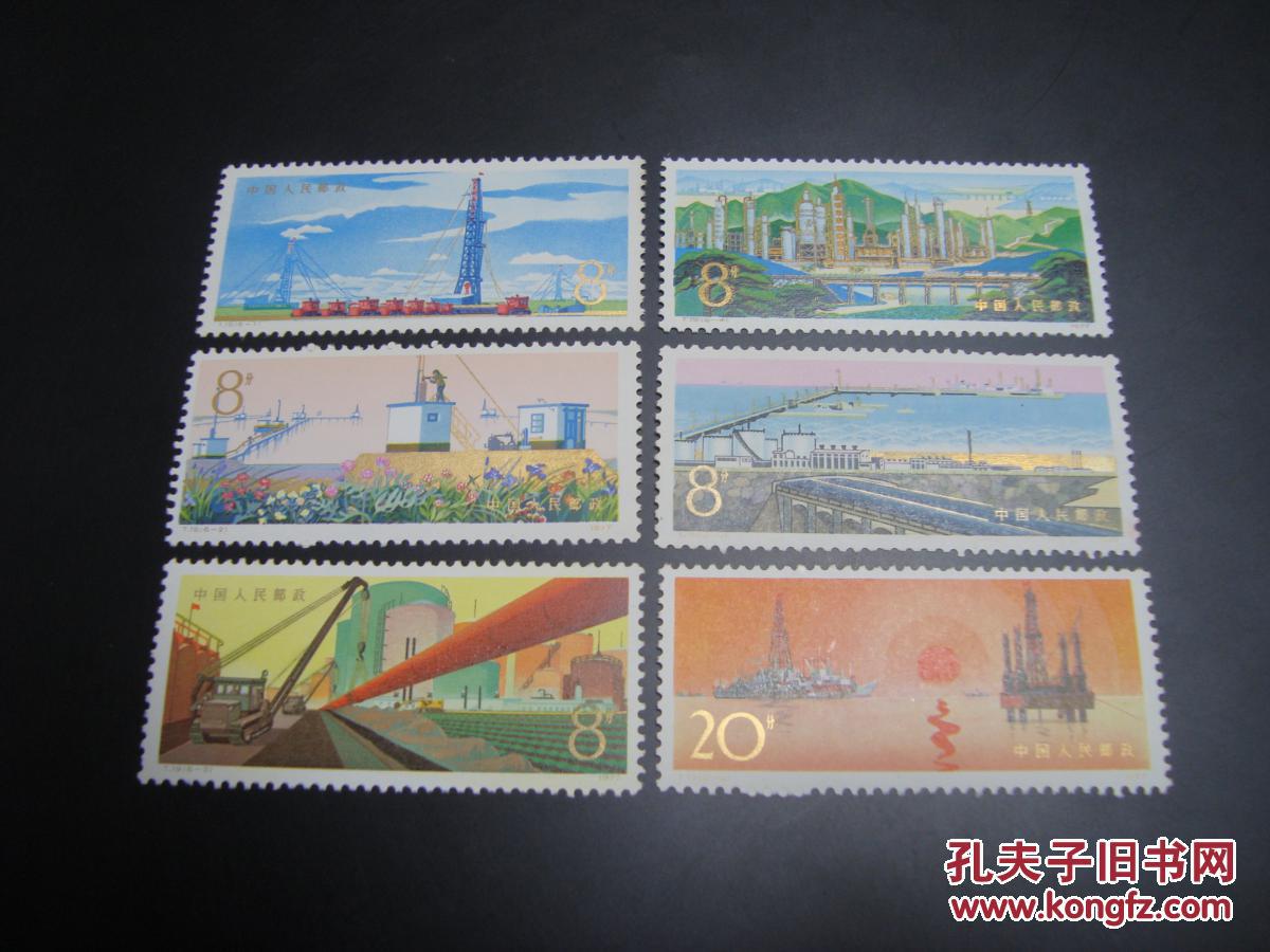 邮票t19 石油 新全