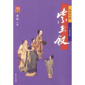 高阳长篇历史作品系列：紫玉钗华夏出版社