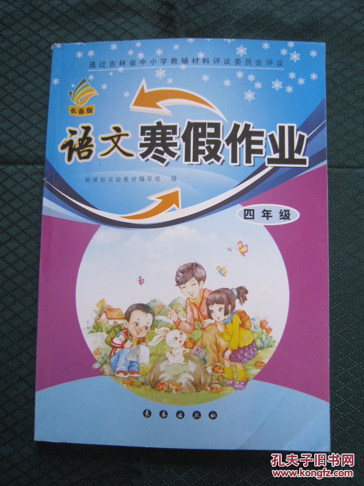 寒假作业语文四年级 4年级语文寒假作业 长春版语文寒假作业