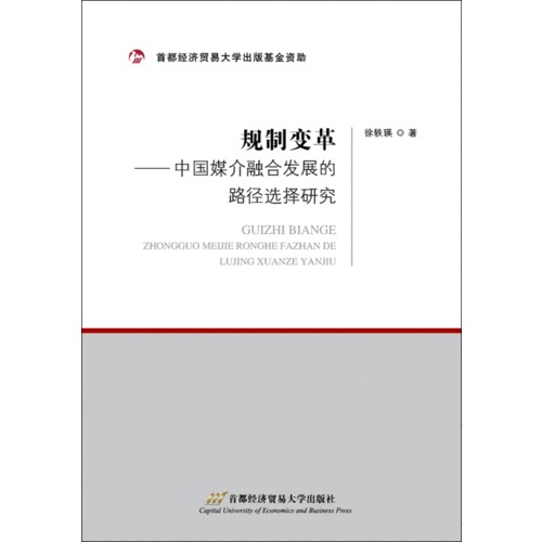 规制变革：中国媒介融合发展的路径选择研究