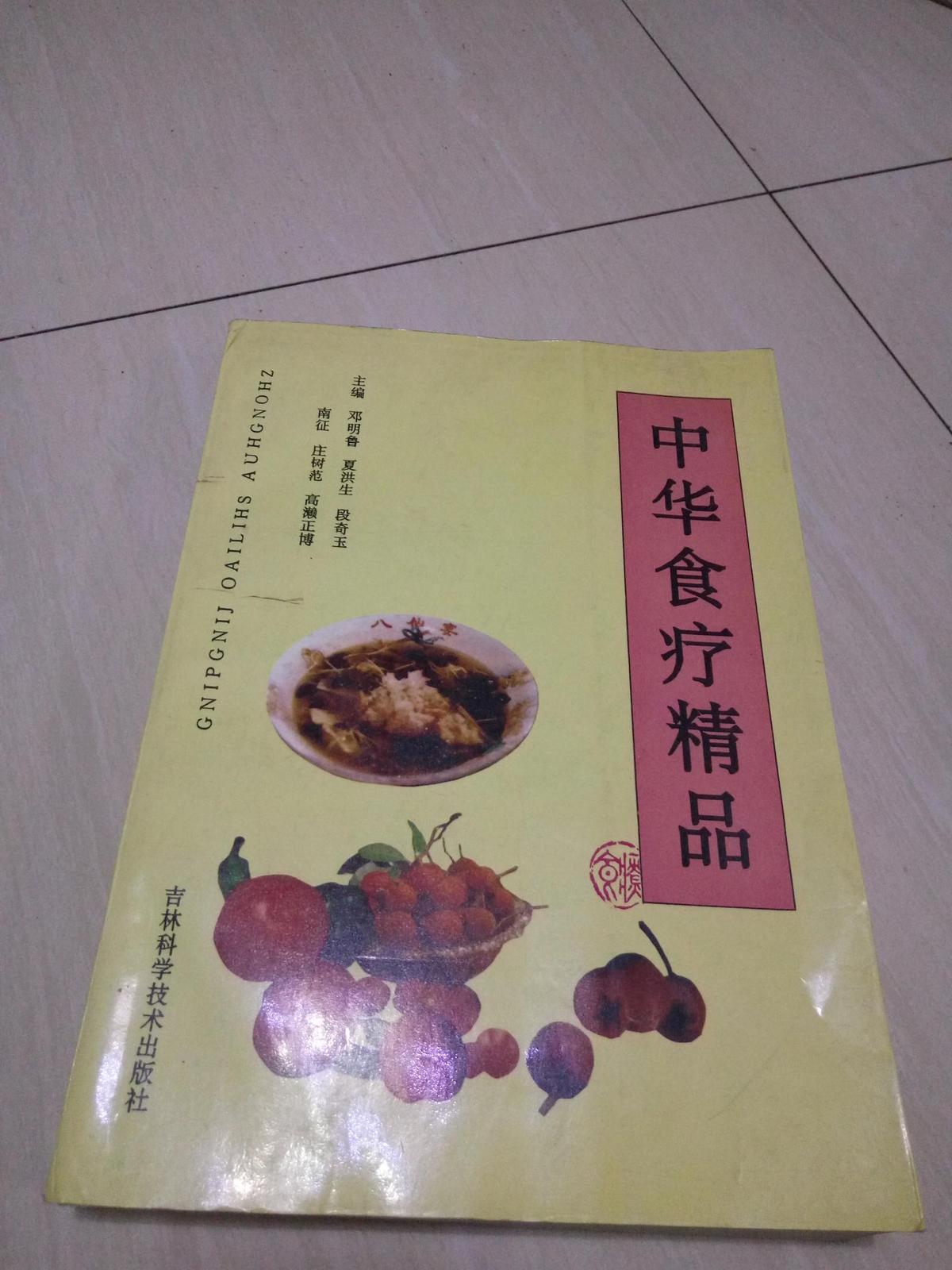 中華 食療精品 1995年1版1印 16開
