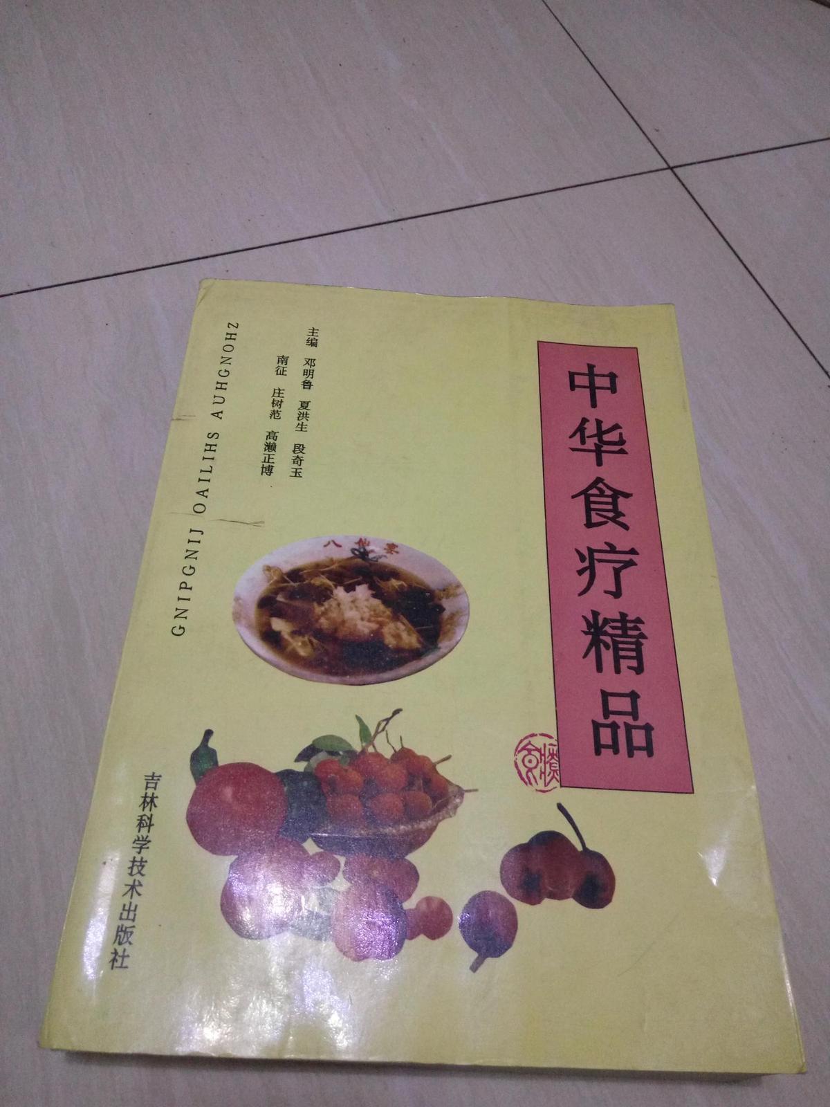 中华 食疗精品 1995年1版1印 16开