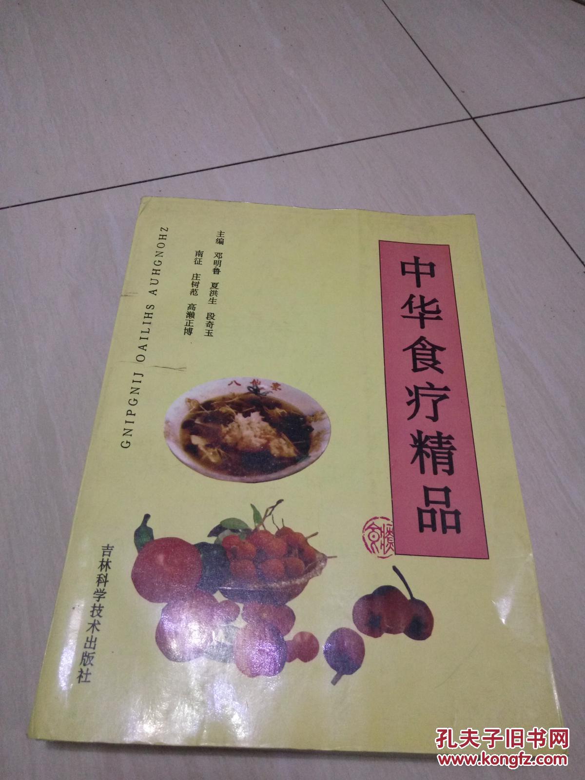 中华 食疗精品 1995年1版1印 16开
