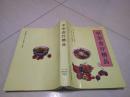中华 食疗精品 1995年1版1印 16开