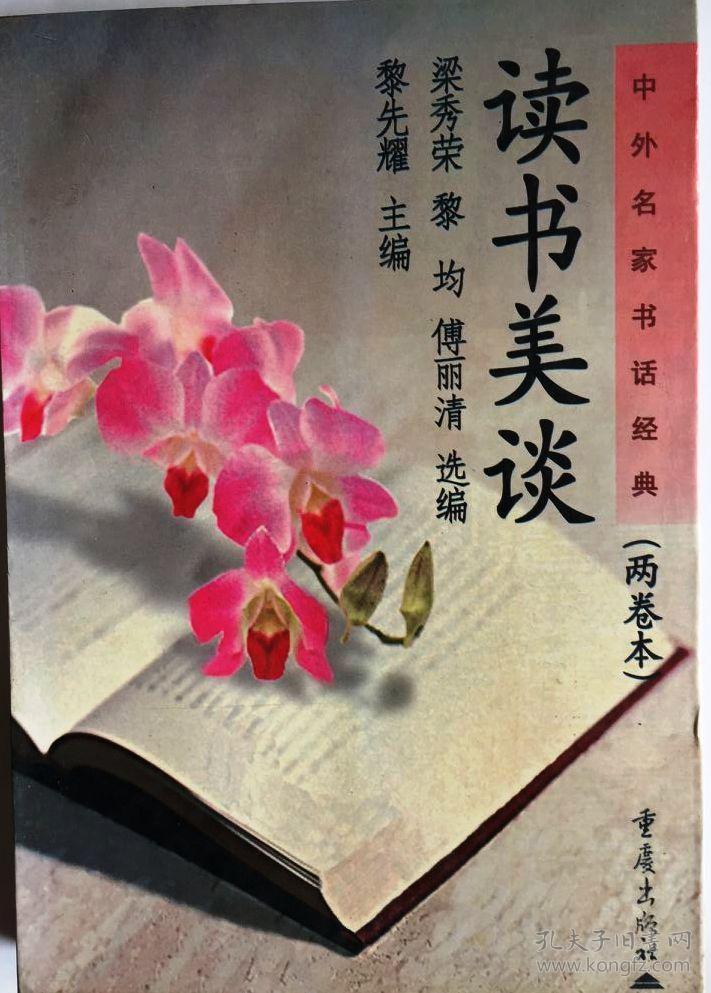 中外名家书话经典(全2册:读书美谈,书林佳话)(1998年一版一印5000册)