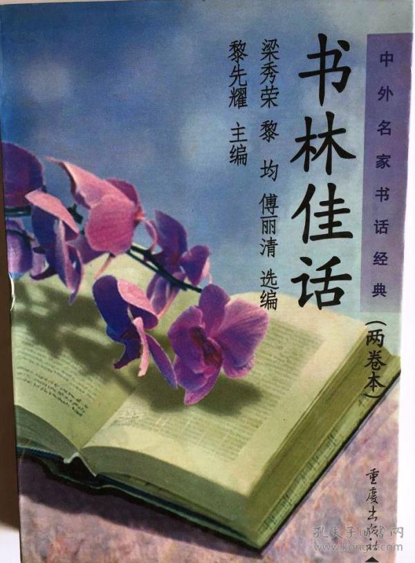 中外名家书话经典(全2册:读书美谈,书林佳话)(1998年一版一印5000册)